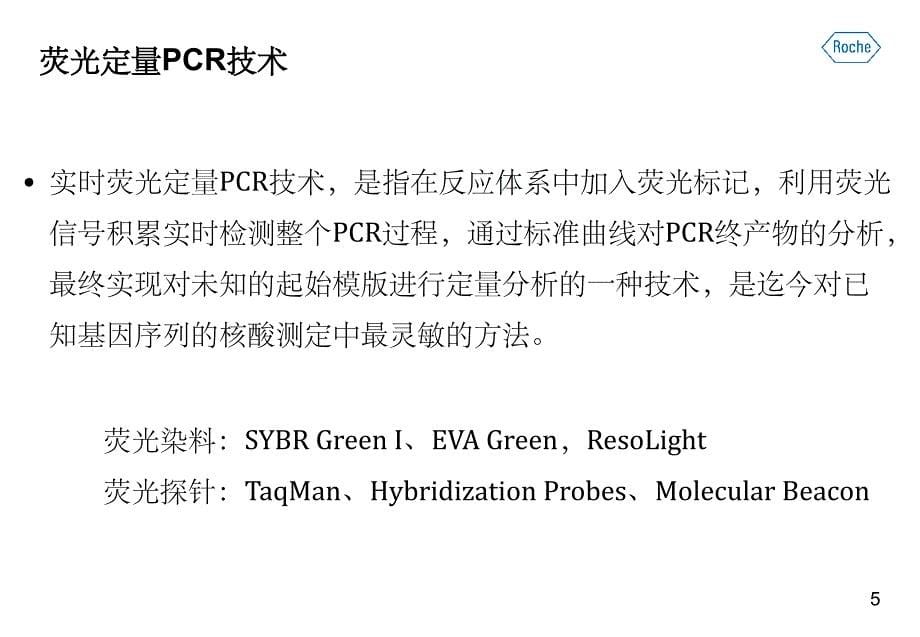 实时荧光定量PCR在临床医学中的应用ppt课件_第5页