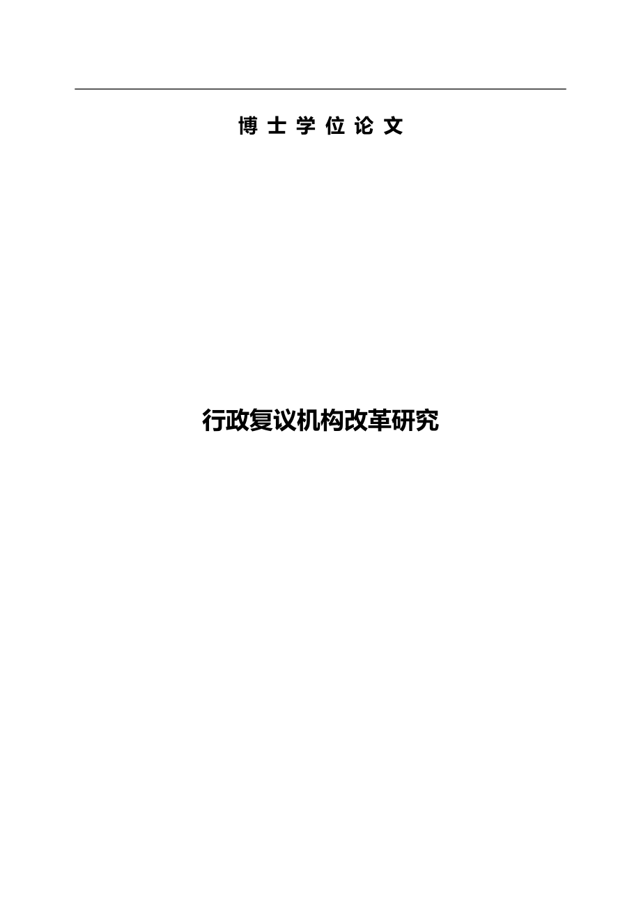 2020（行政管理）行政复议机构改革研究(第10稿)_第1页