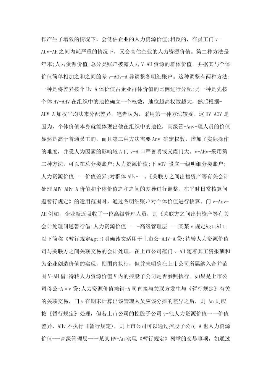 人力资源群体价值与个体价值之和差异的会计处理.doc_第5页