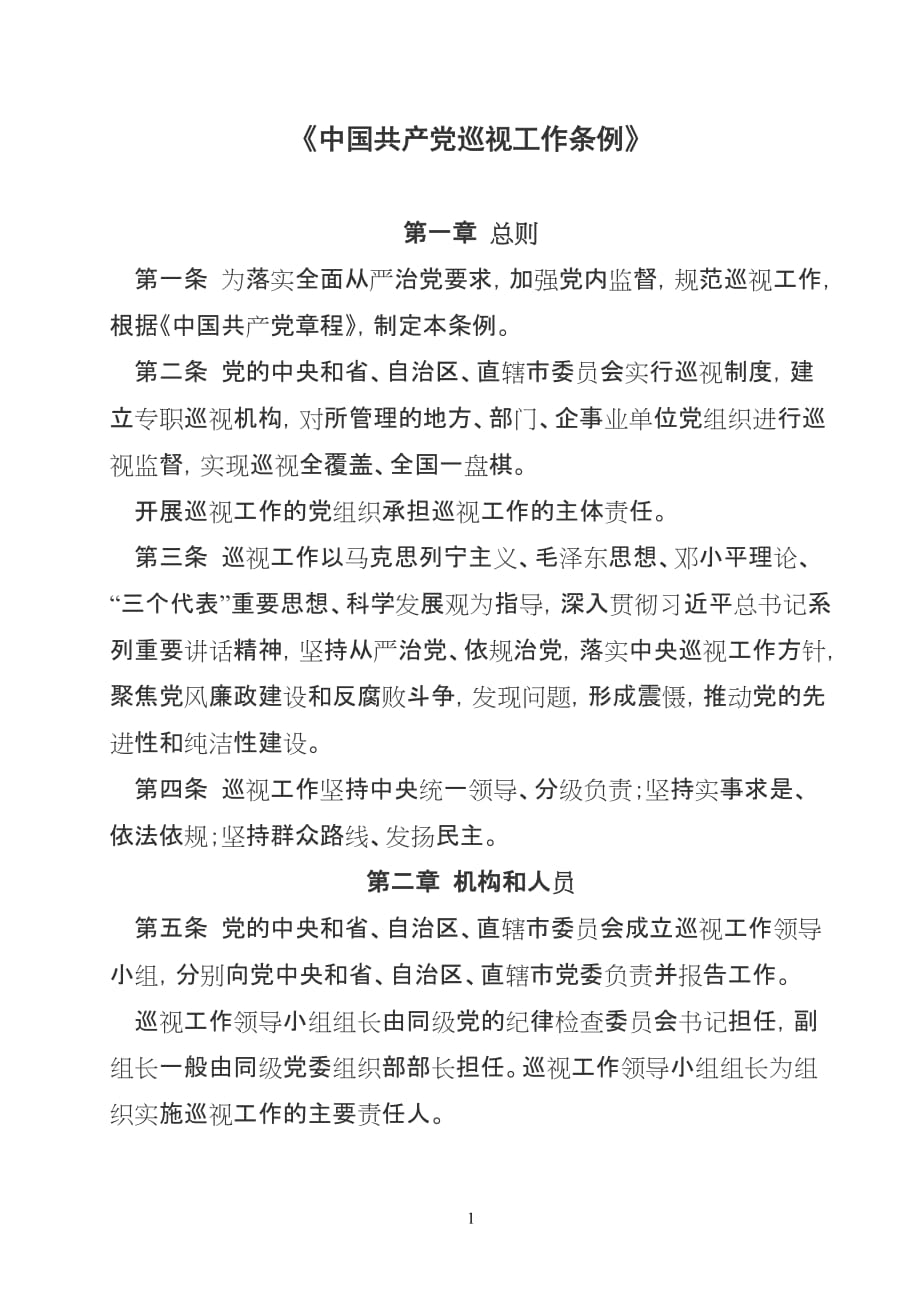 2015最新《中国共产党巡视工作条例》(最新).doc_第1页
