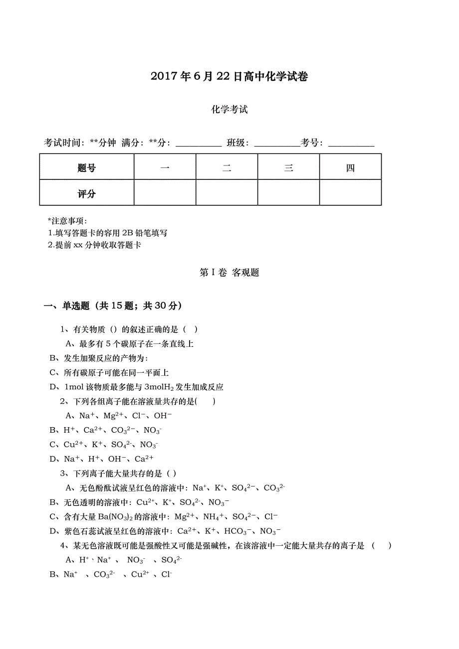 2017年6月22日高中化学试卷_第1页