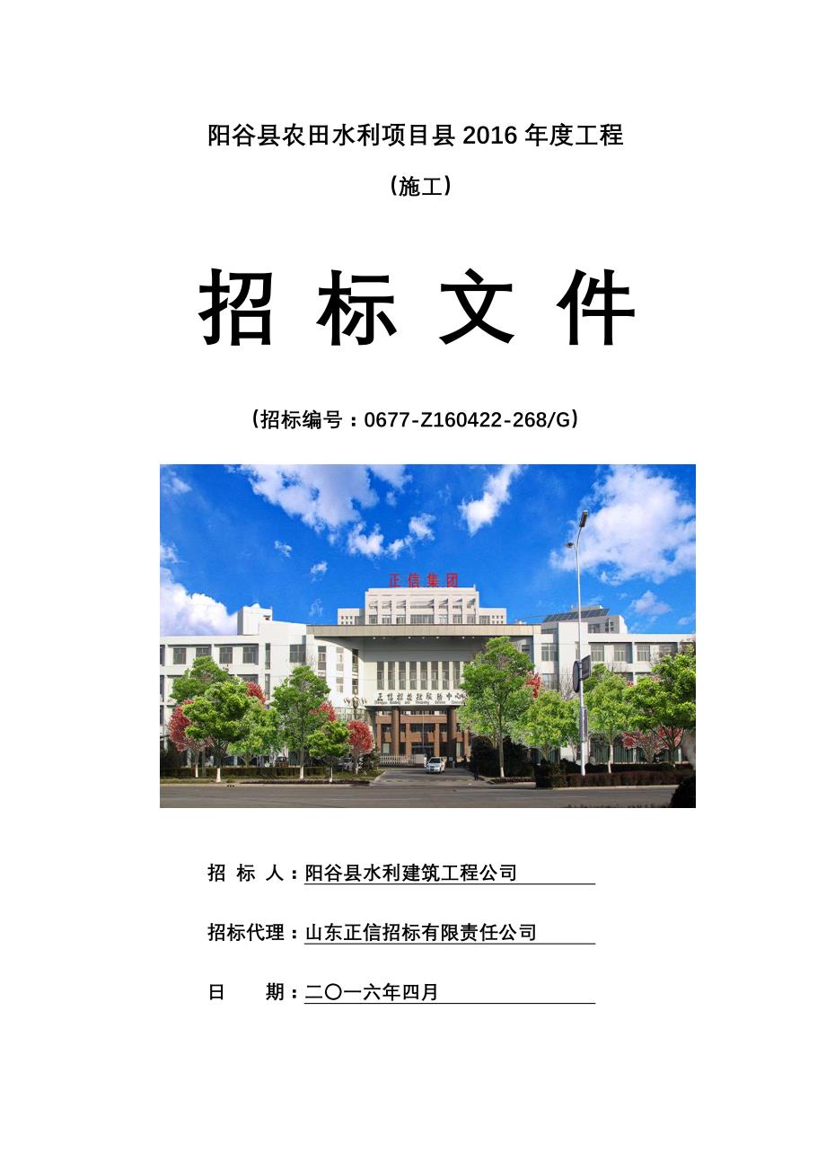 2020（招标投标）阳谷县农田水利项目县年度工程施工招标文件_第1页