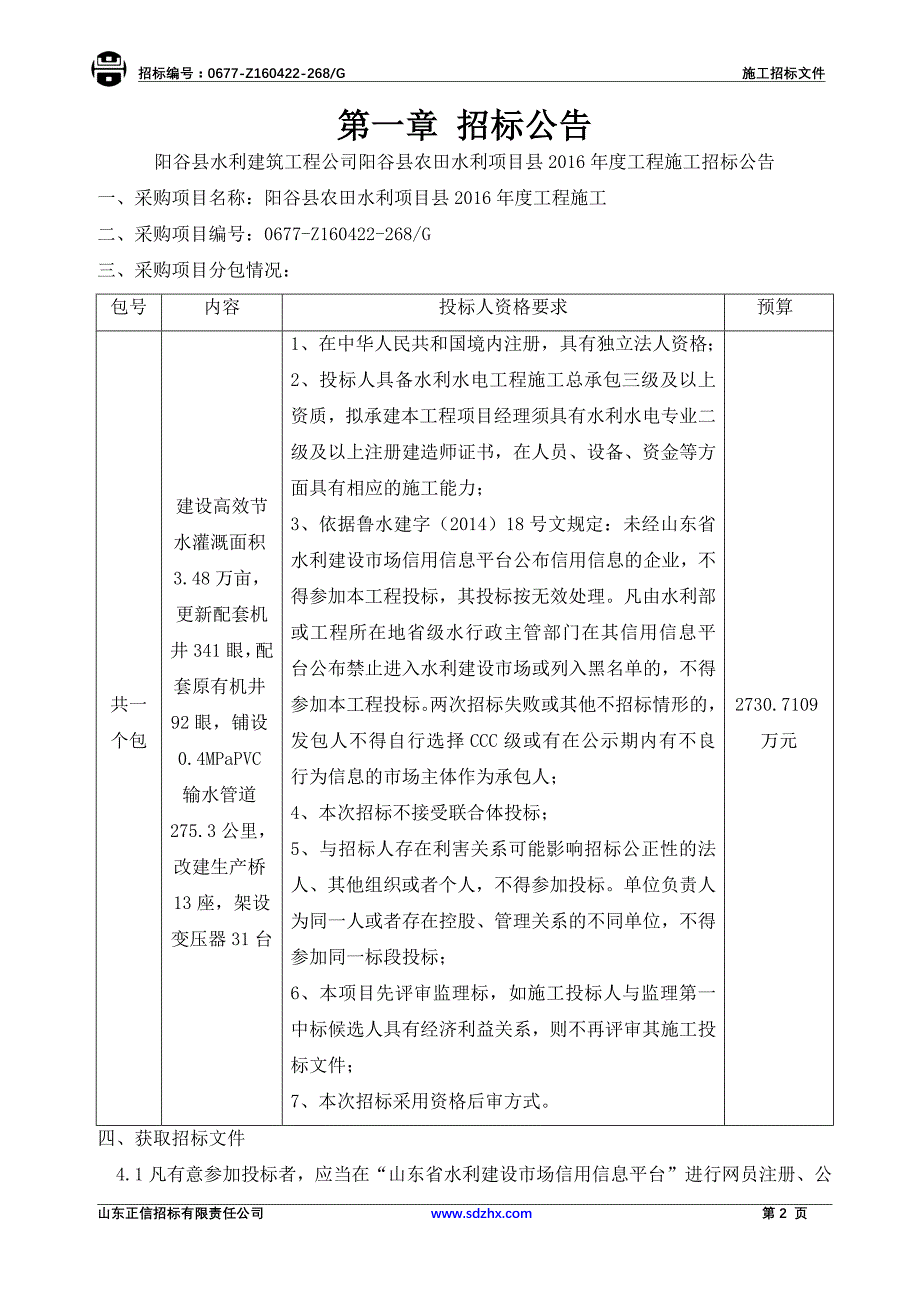 2020（招标投标）阳谷县农田水利项目县年度工程施工招标文件_第3页