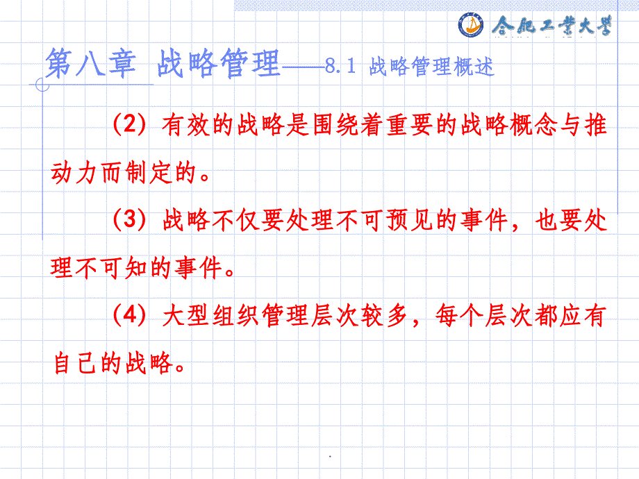 企业管理学(第八章 战略管理)ppt课件_第4页