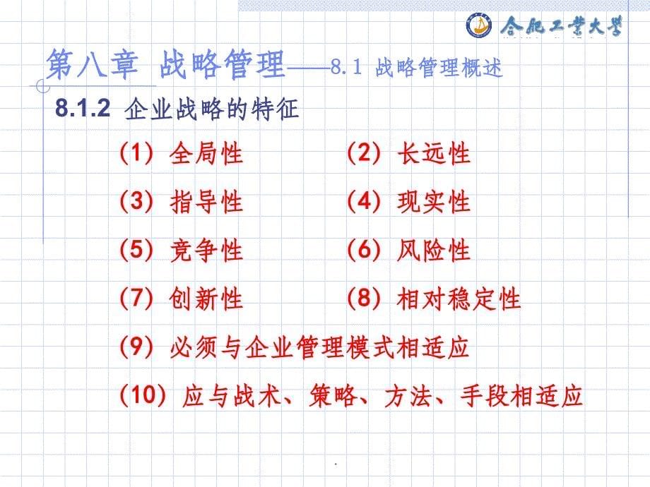 企业管理学(第八章 战略管理)ppt课件_第5页