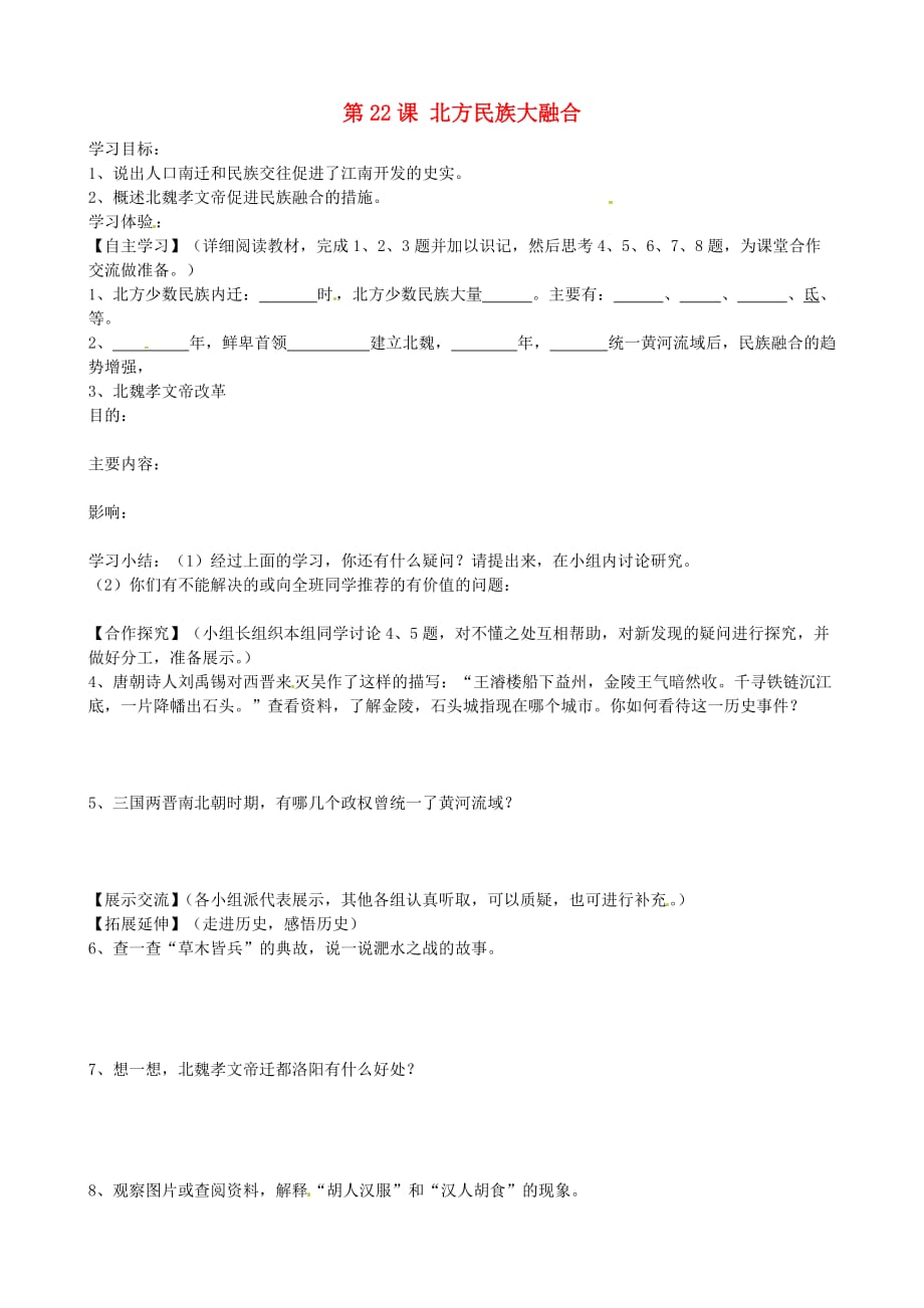 湖南省娄底市新化县桑梓镇中心学校七年级历史上册 第22课 北方民族大融合学案（无答案） 岳麓版_第1页