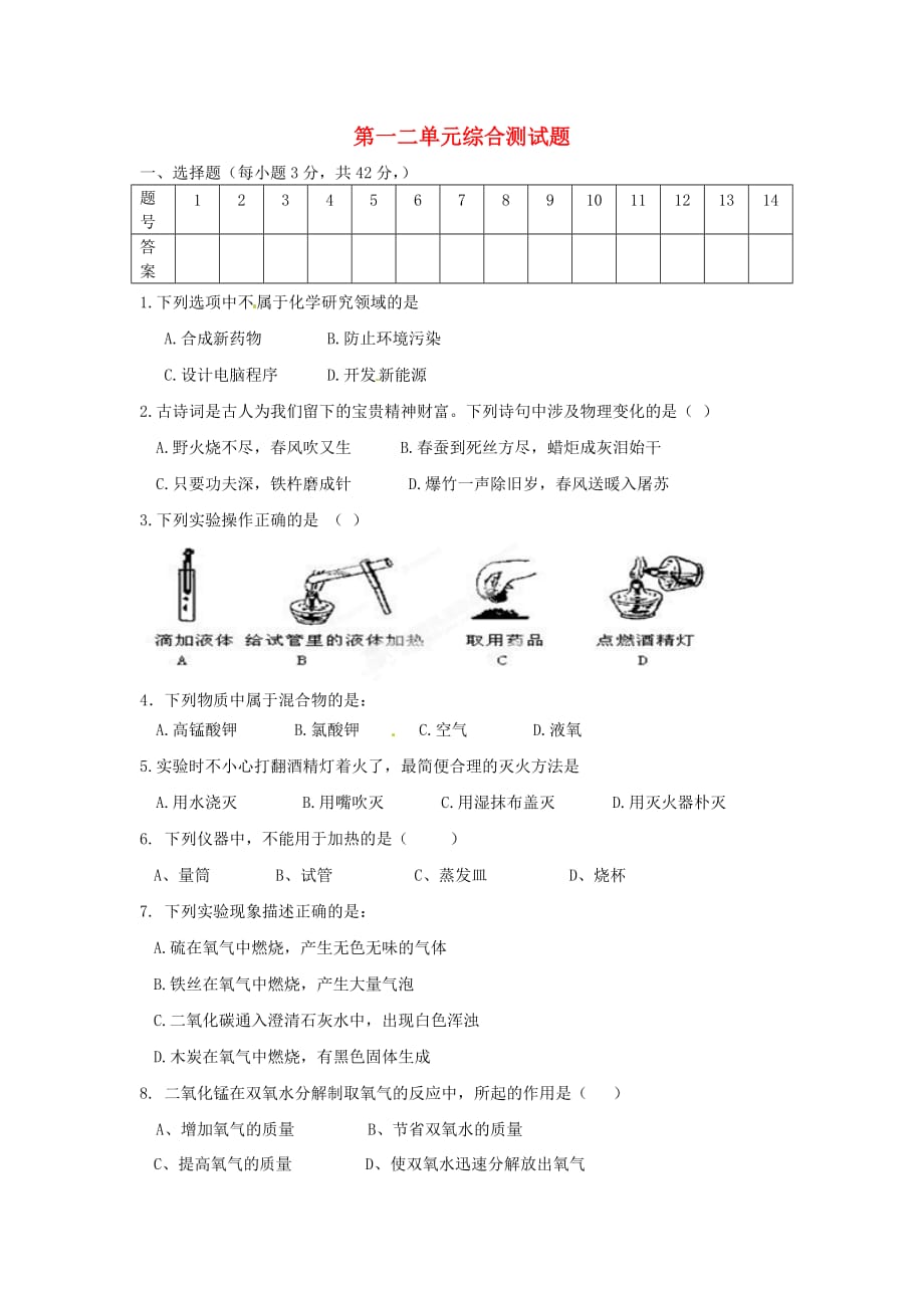 海南省海口市教育研究培训院九年级化学上册 第一二单元综合测试题（无答案） 新人教版（通用）_第1页