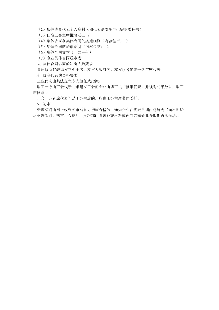 《精编》上海长宁区集体合同审查制度_第2页