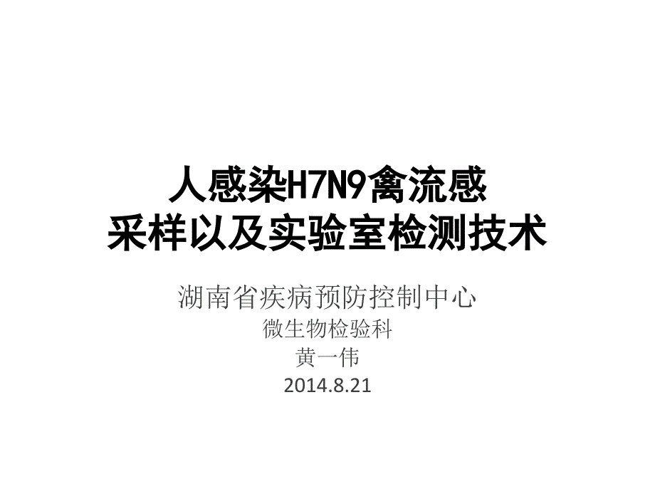 人感染H7N9禽流感采样以及实验室检测技术课件PPT_第1页