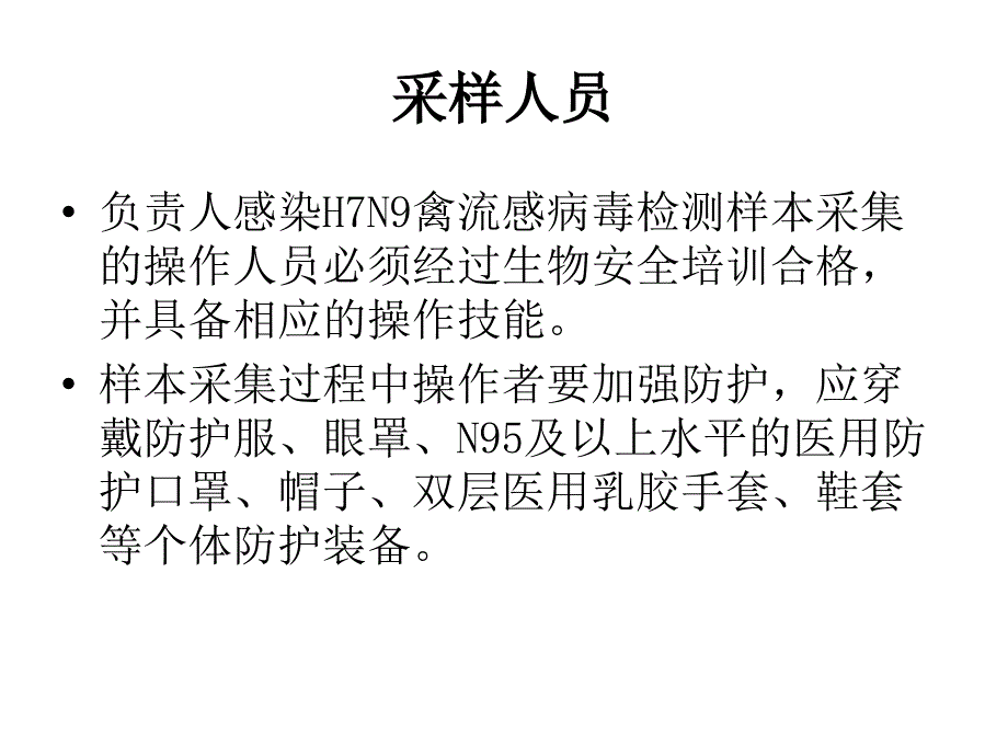 人感染H7N9禽流感采样以及实验室检测技术课件PPT_第4页