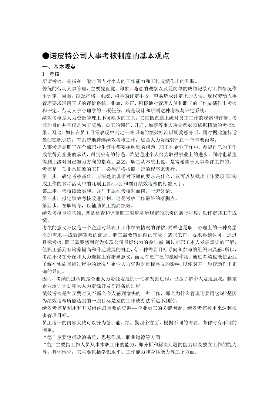 《精编》某公司绩效考核的基本观点_第1页