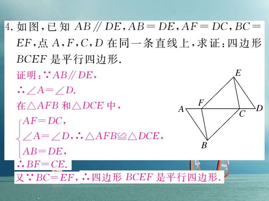 贵州省2018年春八年级数学下册 18.1 平行四边形 18.1.2 平行四边形的判定 第1课时 平行四边形的判定（1）作业课件 （新版）新人教版_第4页