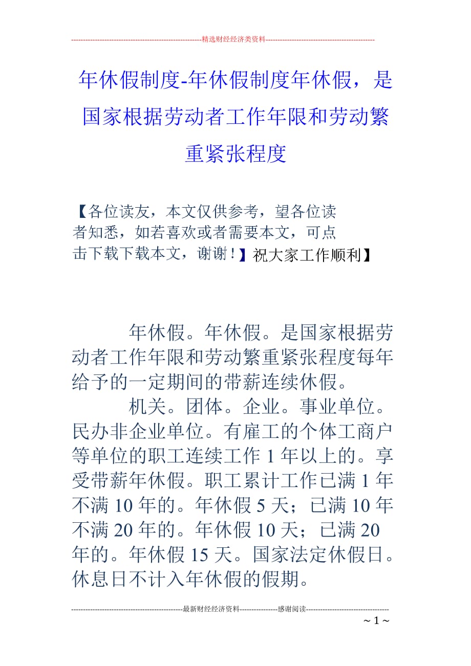 年休假制度-年休假制度年休假-是国家根据劳动者工作年限和劳动繁重紧张程度_第1页