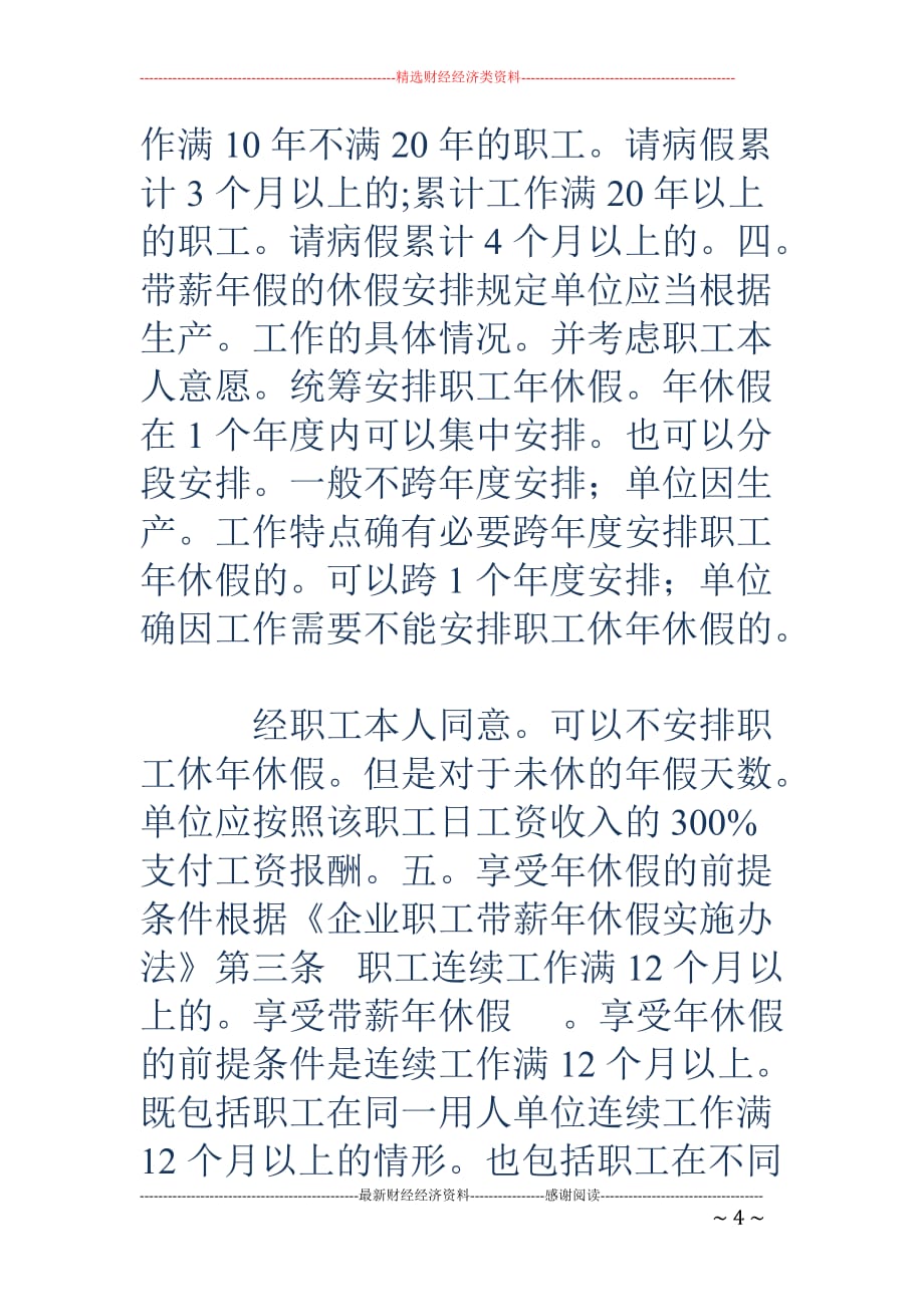 年休假制度-年休假制度年休假-是国家根据劳动者工作年限和劳动繁重紧张程度_第4页