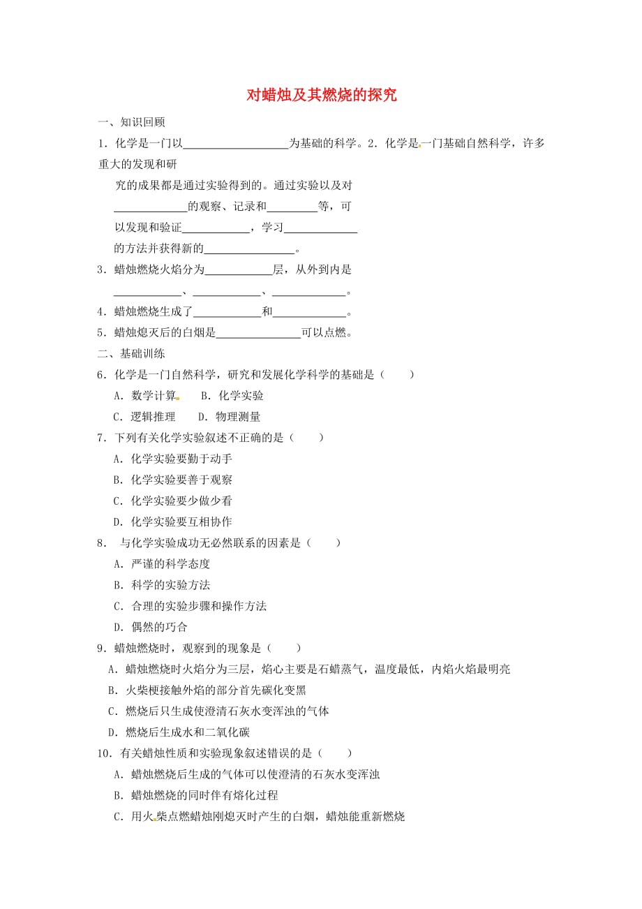重庆市涪陵第九中学九年级化学上册 第一单元 对蜡烛及其燃烧的探究练习（无答案）（新版）新人教版（通用）_第1页