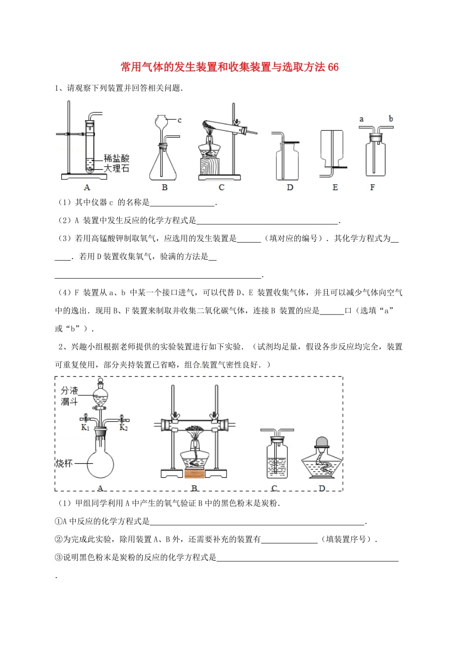 吉林省吉林市中考化学复习练习 常用气体的发生装置和收集装置与选取方法66（无答案） 新人教版（通用）_第1页