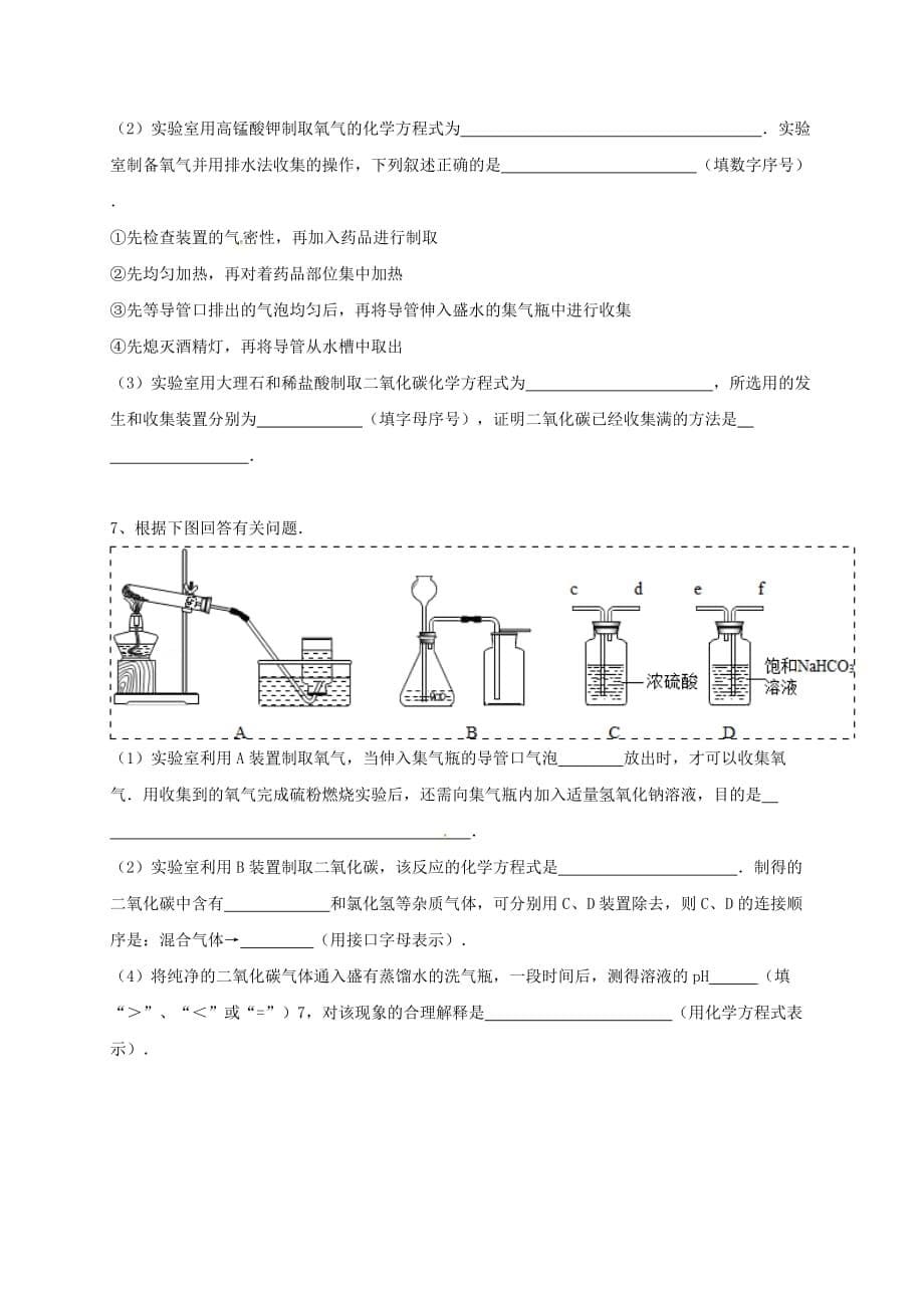 吉林省吉林市中考化学复习练习 常用气体的发生装置和收集装置与选取方法66（无答案） 新人教版（通用）_第5页