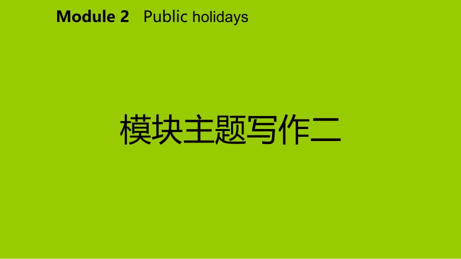 广西2018年秋九年级英语上册 Module 2 Public holidays主题写作二课件 （新版）外研版_第2页