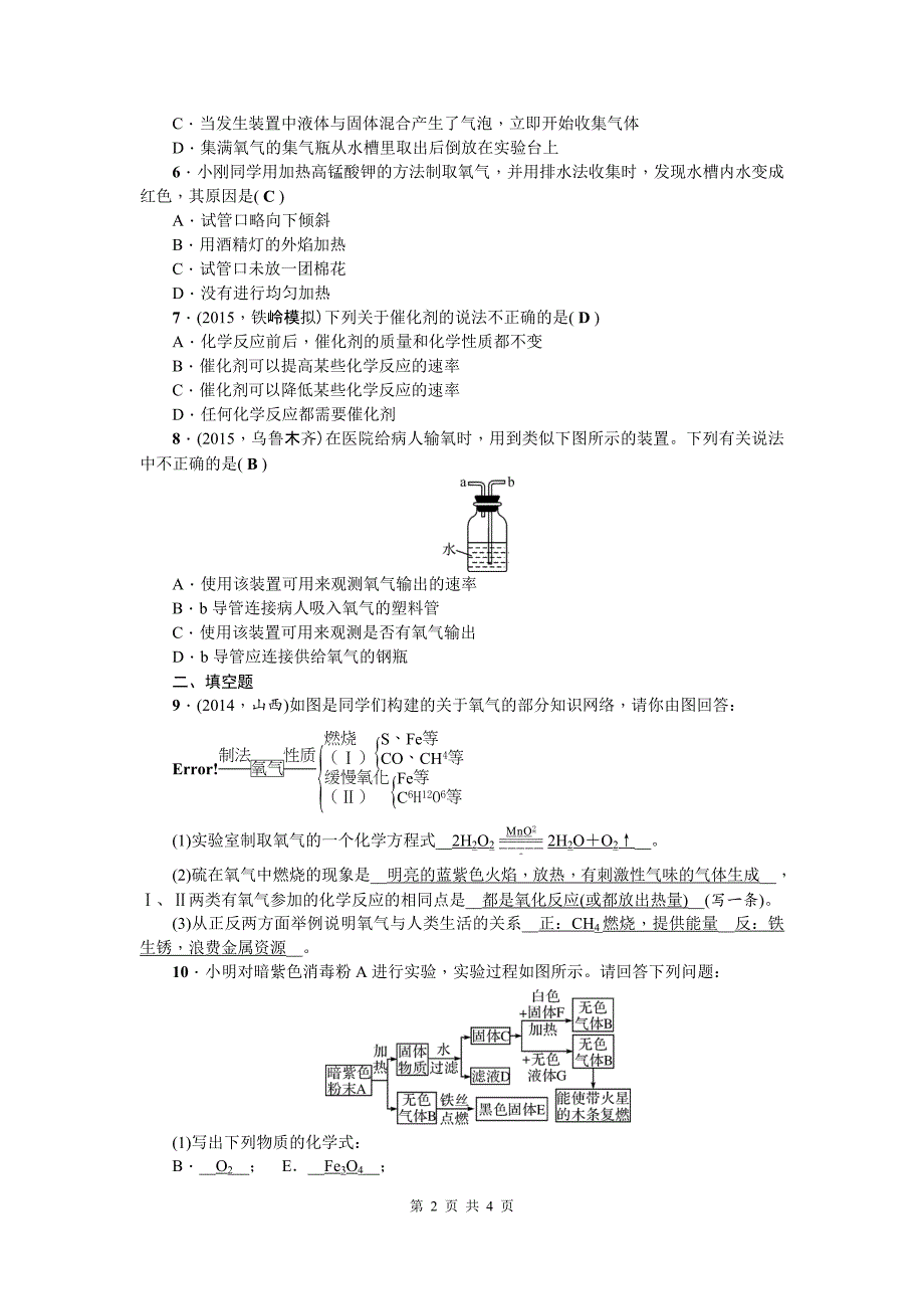 中考历史知识点专题复习 第4讲氧气的实验室制取_第2页