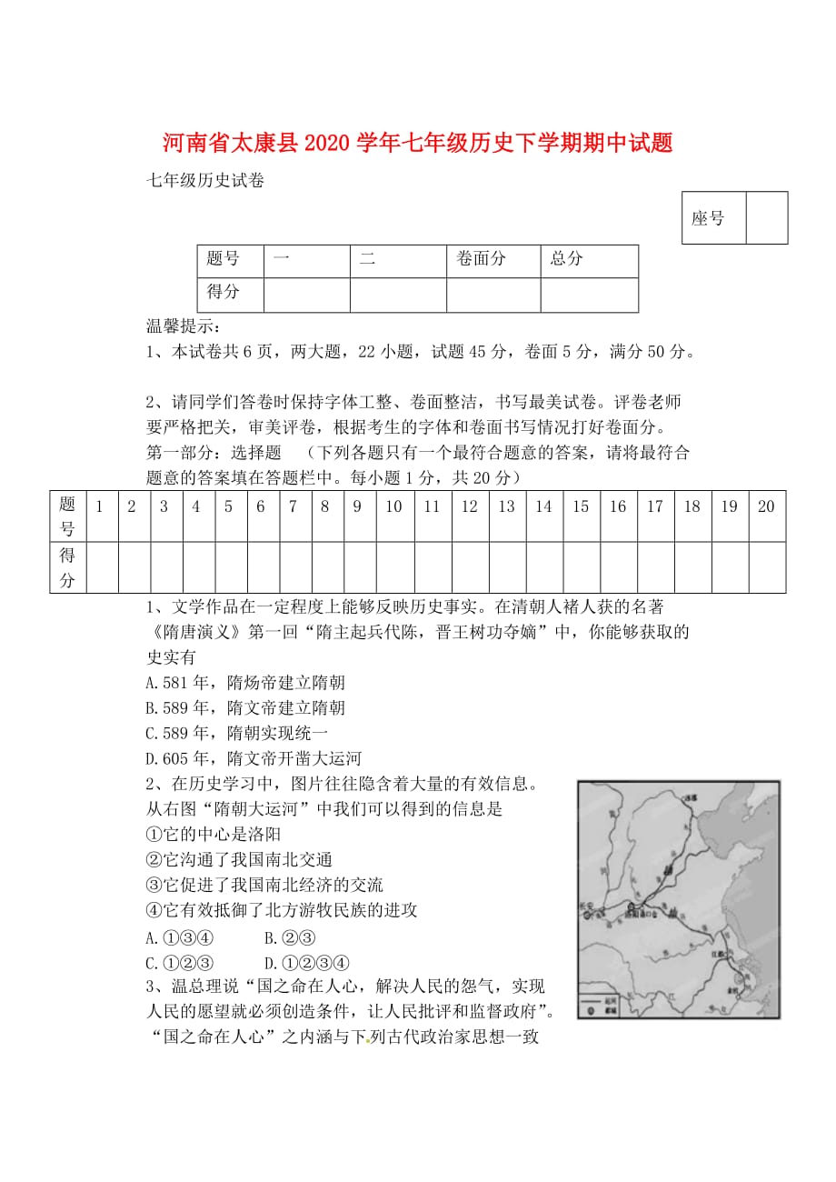 河南省太康县2020学年七年级历史下学期期中试题_第1页