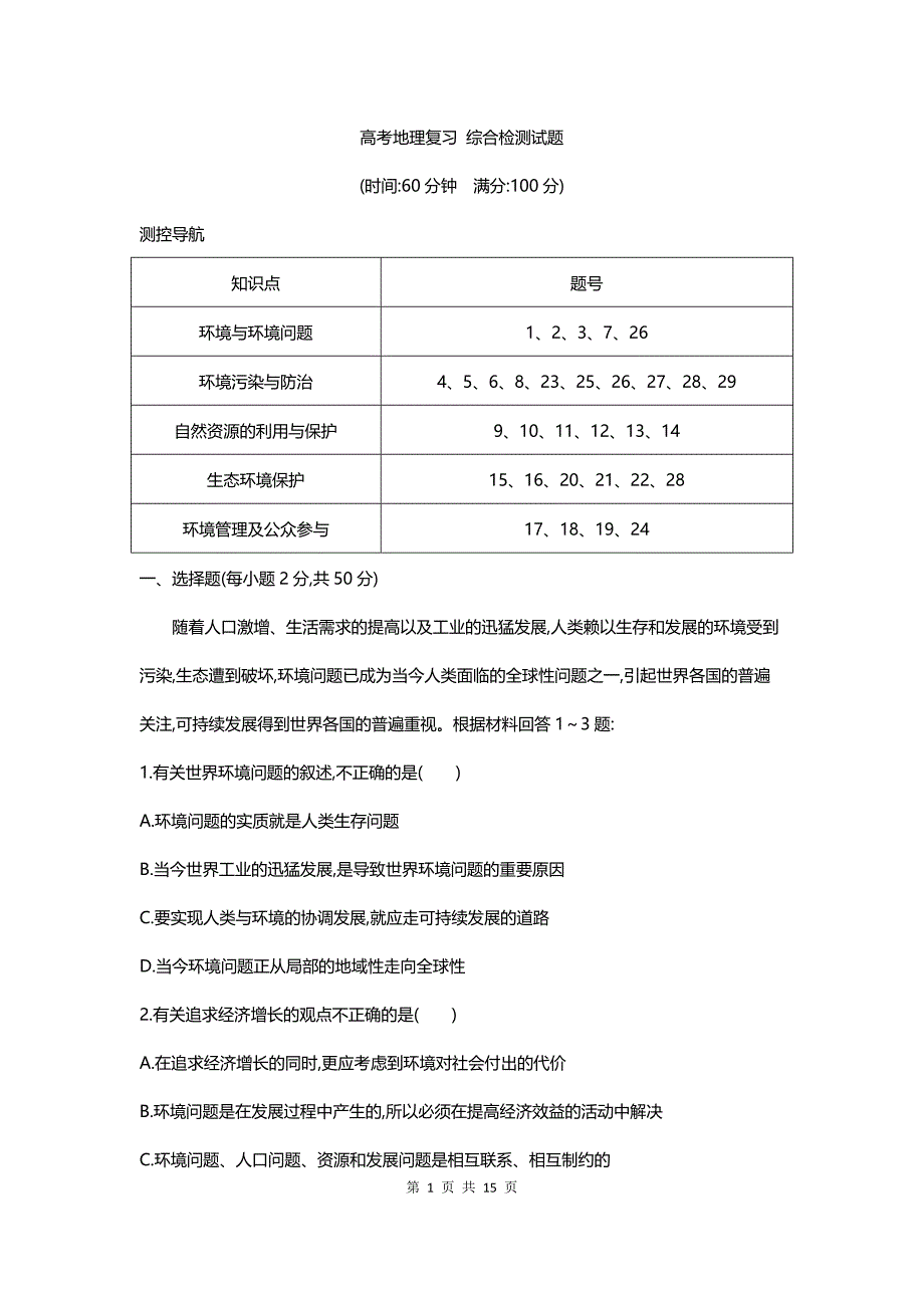 人教版高中地理选修6综合检测试题_第1页