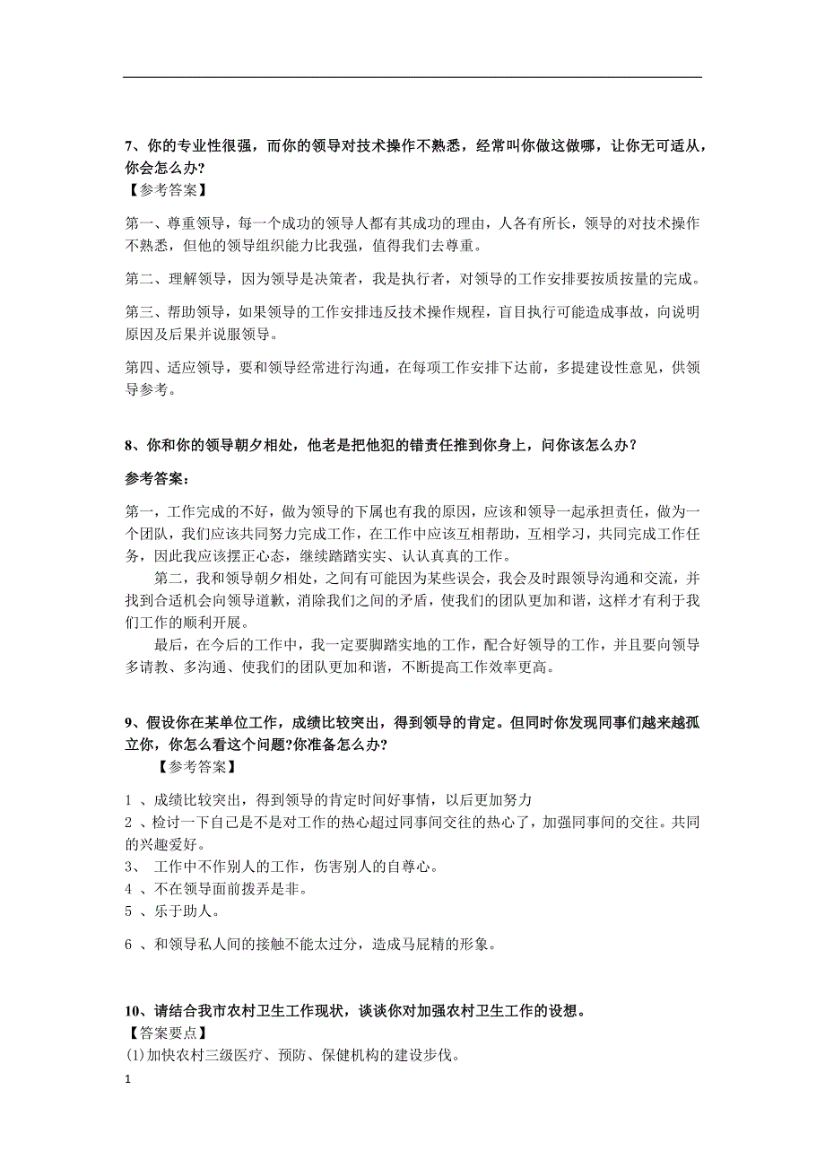 医院事业单位招录100题真题真解(结构化面试)讲义资料_第3页