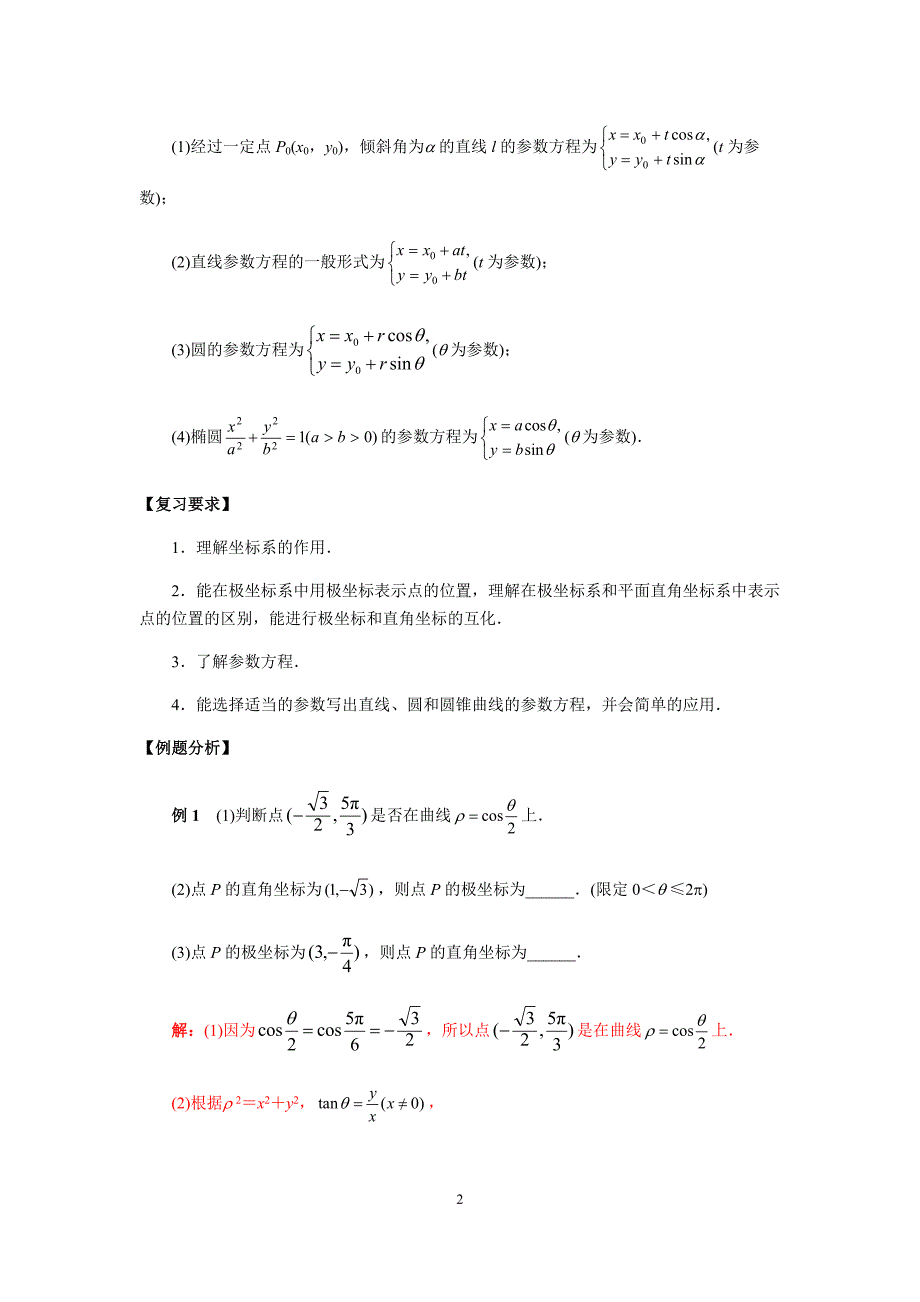 新高考数学（理）二轮专项复习专题14 坐标系与参数方程_第2页
