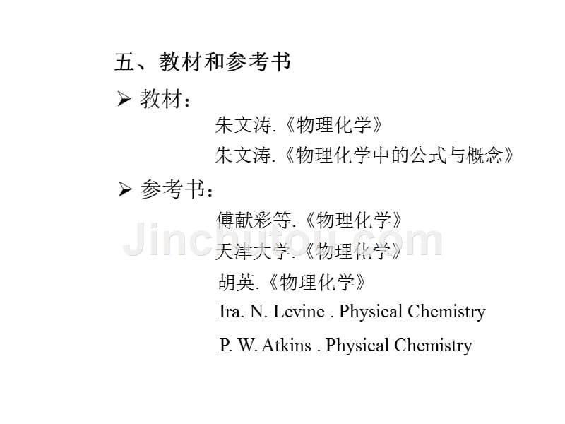 《物理化学》全套800课件PPT_第5页