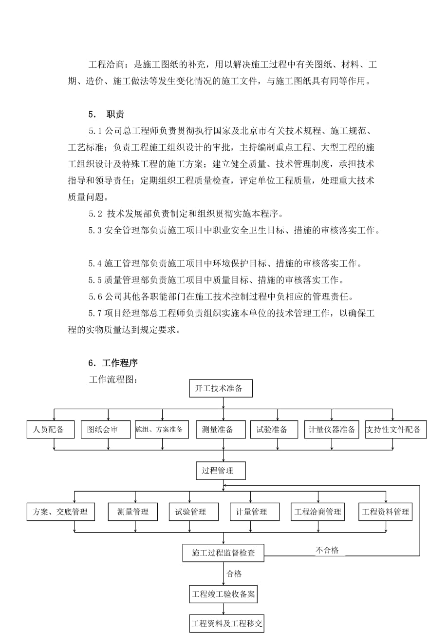 《精编》公司施工技术控制程序_第2页