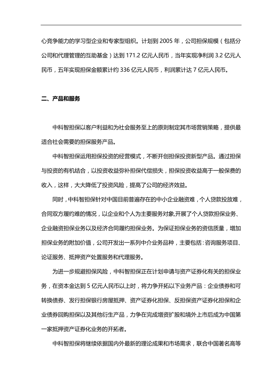 2020（商业计划书）深圳市中科智担保投资股份有限公司商业计划书_第2页