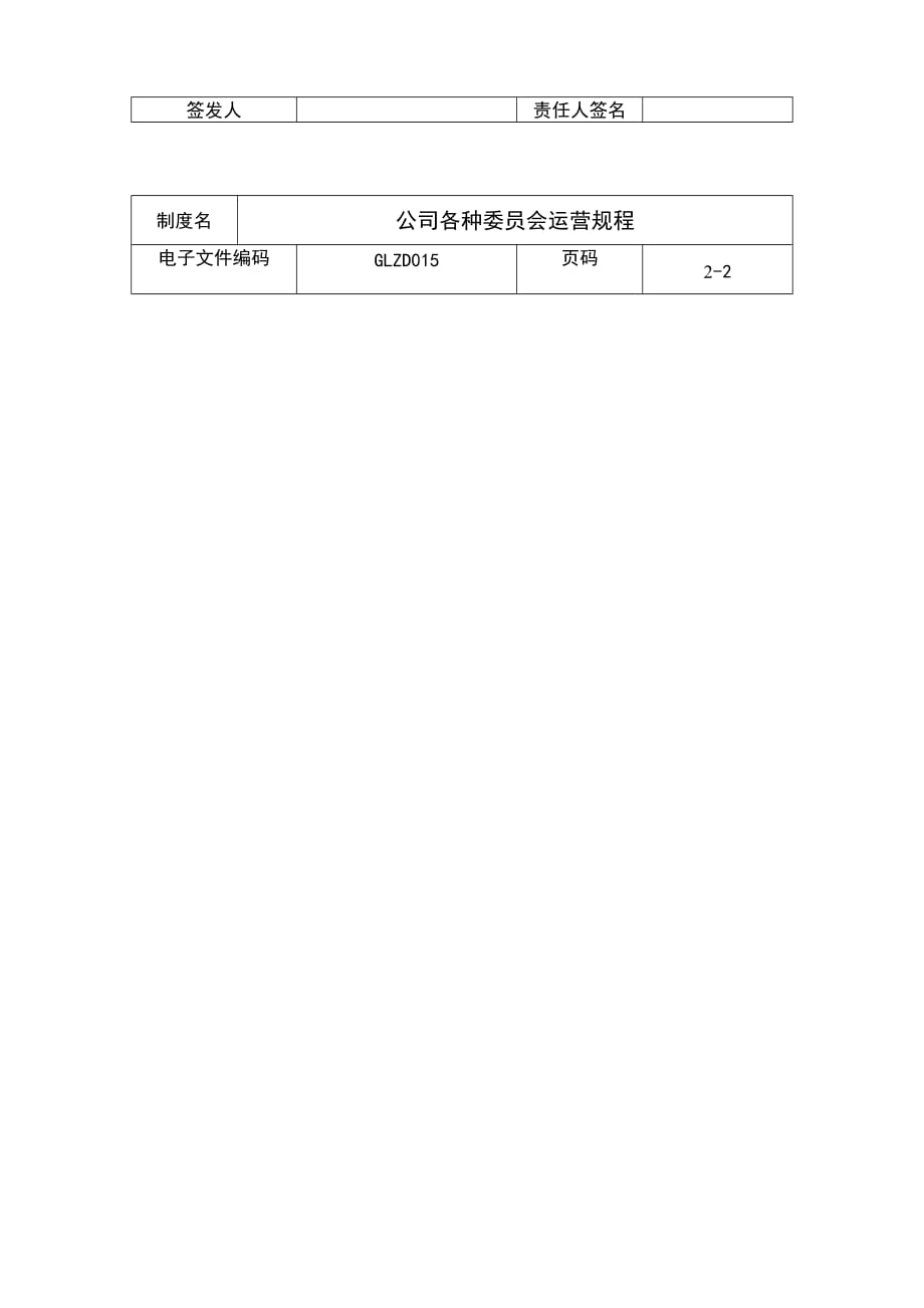 《精编》公司各种委员会运营制度_第3页