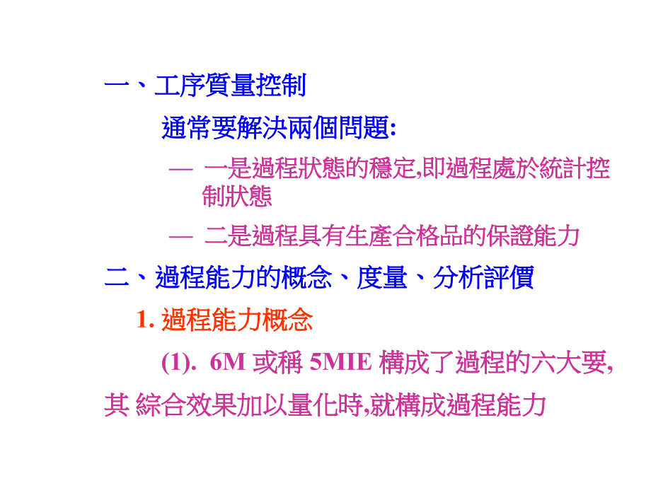 《精编》能源企业过程能力分析与工序质量控制_第3页