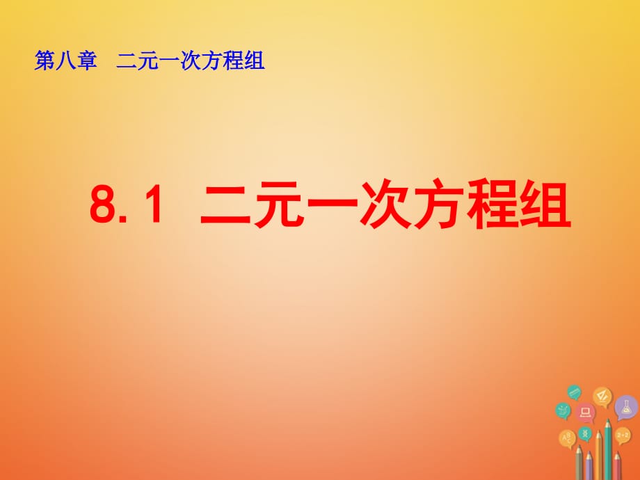 山东省诸城市桃林镇七年级数学下册 第8章 二元一次方程组 8.1 二元一次方程组课件 （新版）新人教版_第1页