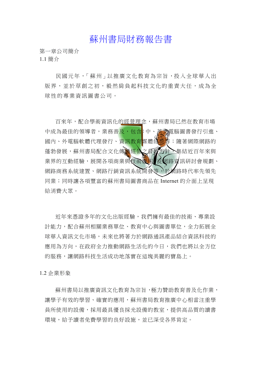 《精编》苏州书局财务报告_第1页