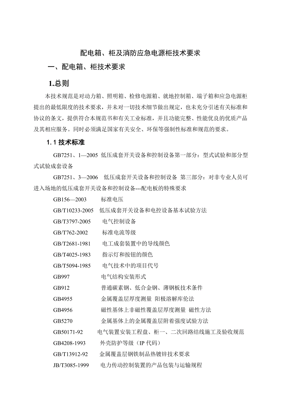 配电箱、柜及消防应急电源柜技术要求.doc_第1页