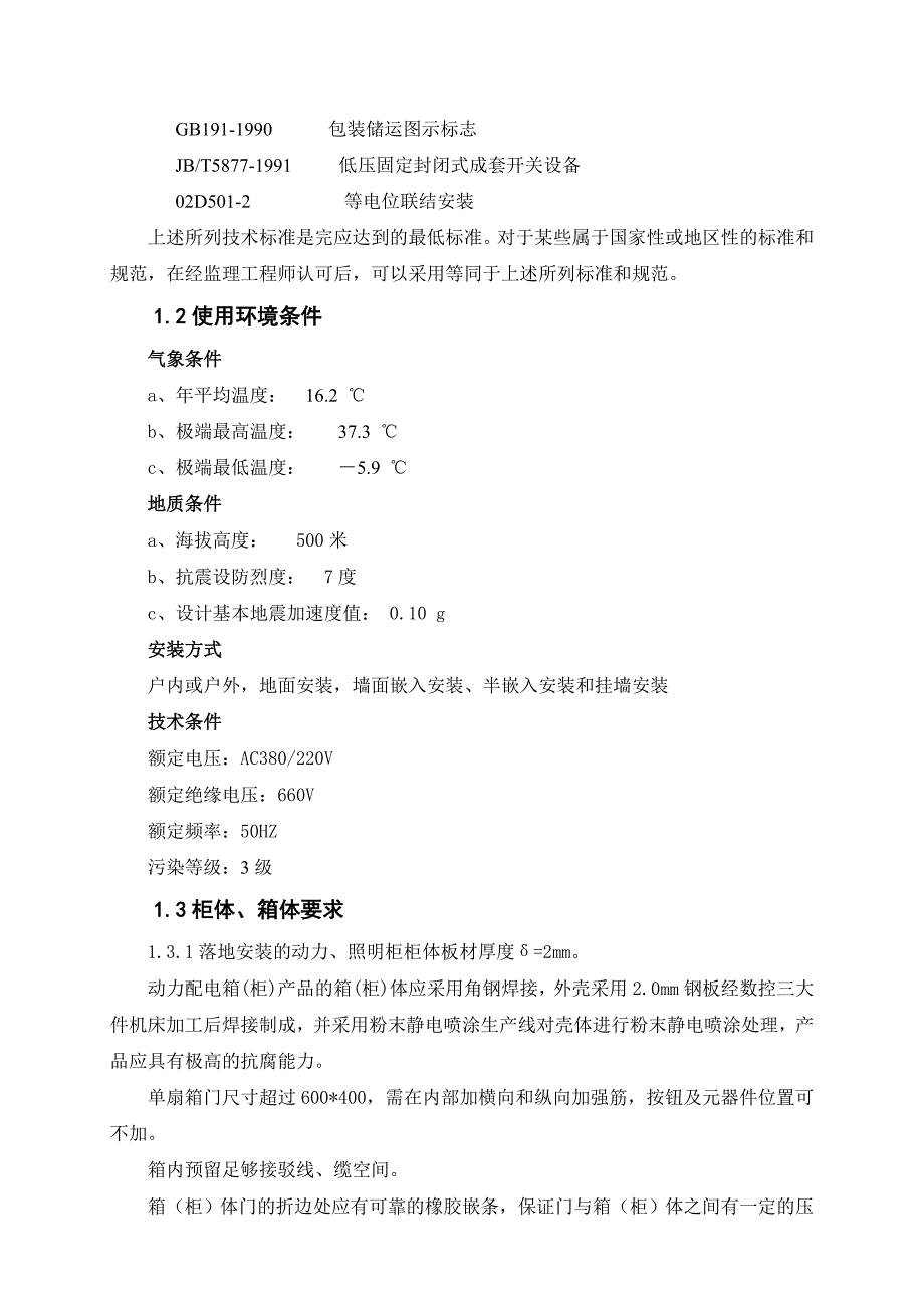 配电箱、柜及消防应急电源柜技术要求.doc_第2页