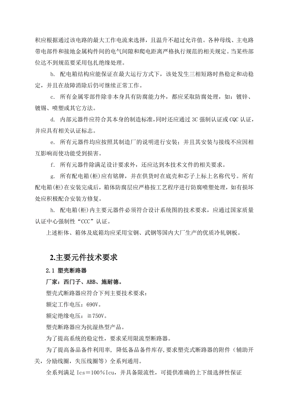 配电箱、柜及消防应急电源柜技术要求.doc_第4页