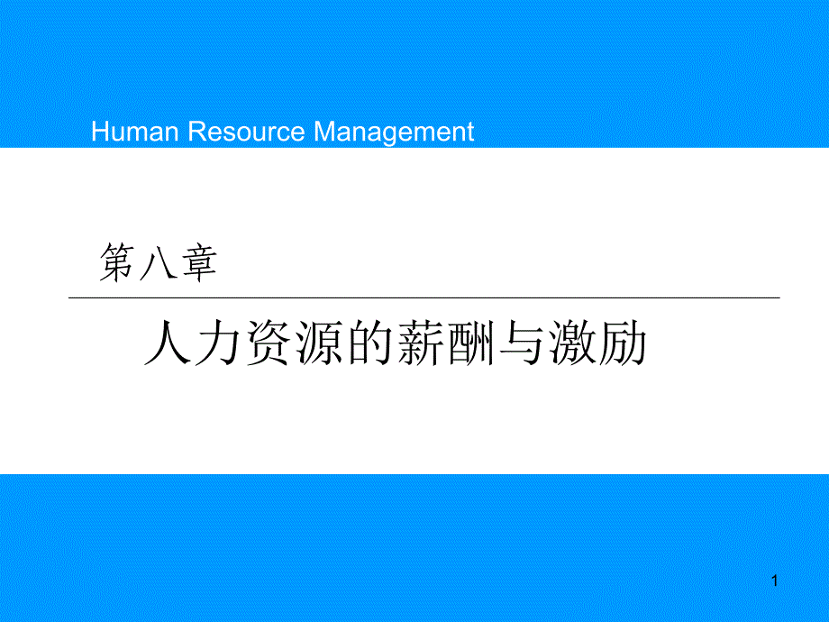 《精编》能源行业薪酬体系的设计与薪酬激励_第1页