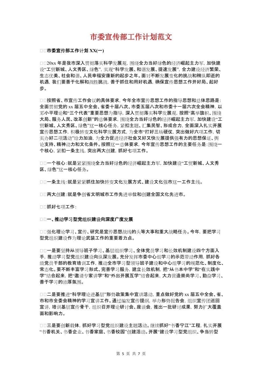 市委党校工作计划与市委宣传部工作计划汇编_第5页