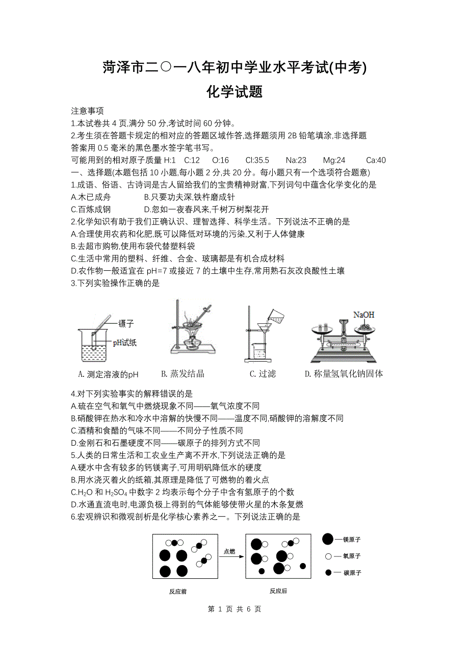 山东省菏泽市2018年中考化学试题_第1页