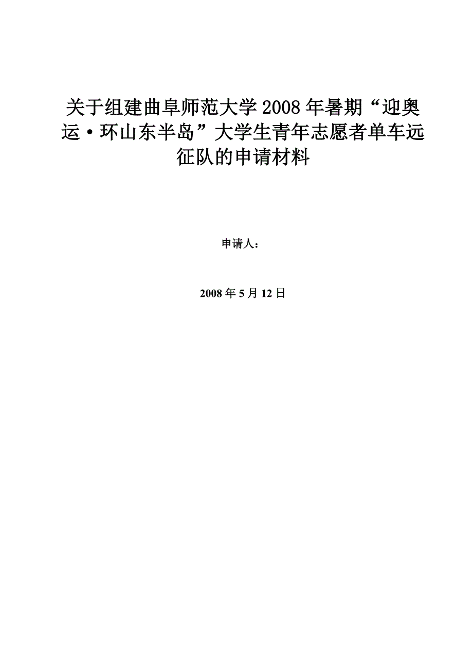 2020（营销策划）关于组建曲阜师范大学大学生迎奥运远征队策划_第1页