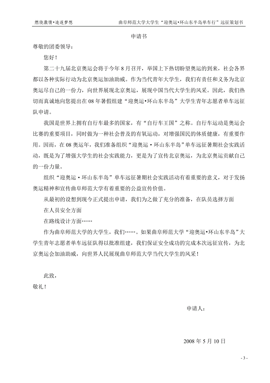 2020（营销策划）关于组建曲阜师范大学大学生迎奥运远征队策划_第4页