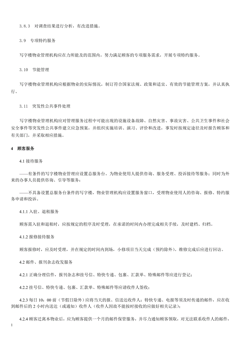 写字楼物业管理方案(详细)知识分享_第4页