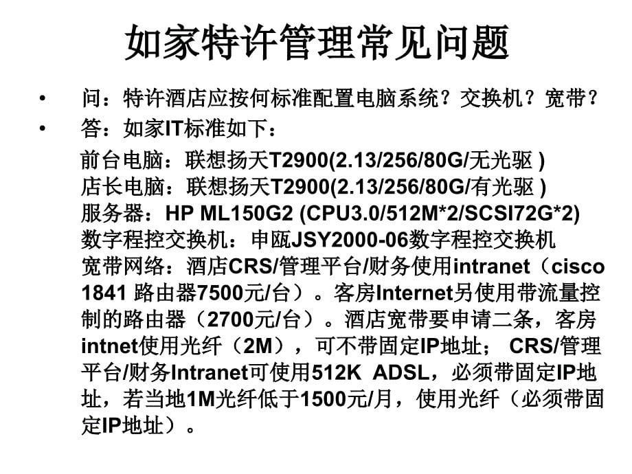 《精编》某连锁酒店特许经营_第5页