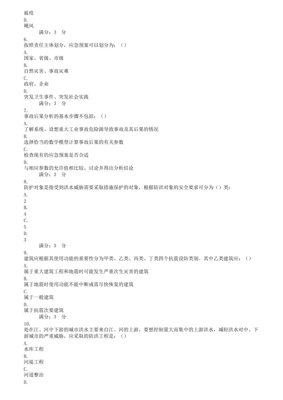 东大秋学期《城市防灾》在线作业标准的.doc_第2页