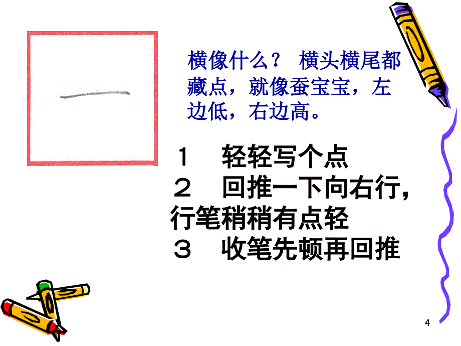 小学生铅笔字书写入门演示教学_第4页
