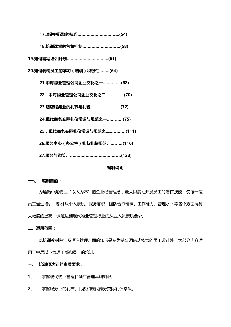 2020（企业管理手册）(最新)中海物业管理培训手册_第2页