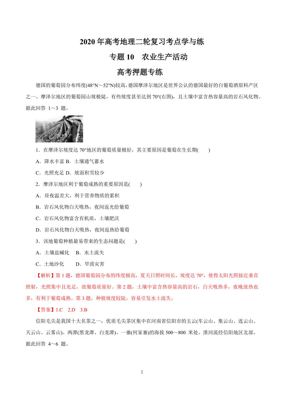 2020年高考地理二轮复习考点学与练 专题10 农业生产活动（高考押题）_第1页