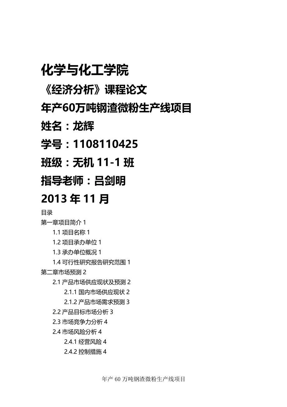 2020（项目管理）钢渣微粉项目可行性报告_第1页