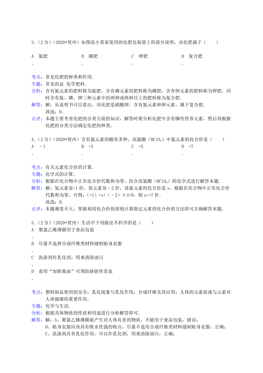 广西贺州市2020年中考化学真题试题（含解析）（通用）_第2页